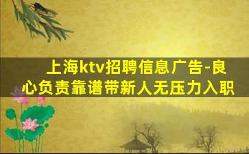 上海ktv招聘信息广告-良心负责靠谱带新人无压力入职
